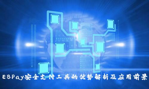 EBPay安全支付工具的优势解析及应用前景