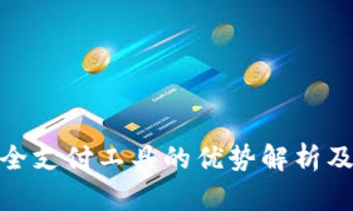 EBPay安全支付工具的优势解析及应用前景