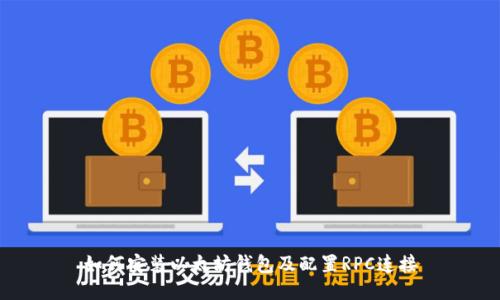 如何安装以太坊钱包及配置RPC连接
