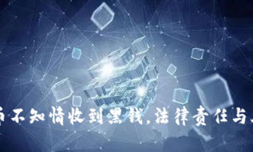卖虚拟币不知情收到黑钱，法律责任与风险分析