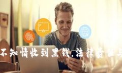 卖虚拟币不知情收到黑钱