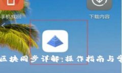量子链钱包区块同步详解