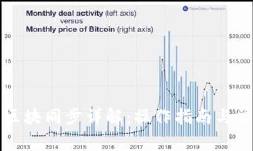 量子链钱包区块同步详解：操作指南与常见问题解答