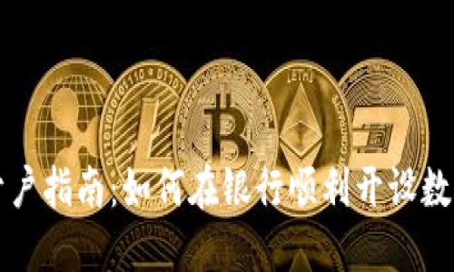 数字货币开户指南：如何在银行顺利开设数字货币账户