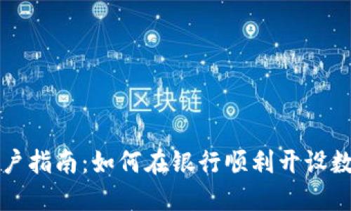 数字货币开户指南：如何在银行顺利开设数字货币账户