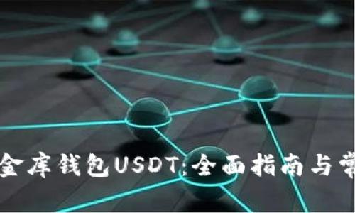 如何下载小金库钱包USDT：全面指南与常见问题解析