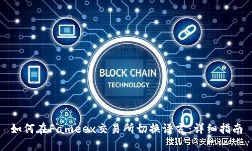 如何在Fameex交易所切换语言：详细指南