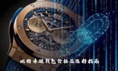 比特币硬钱包价格及选择