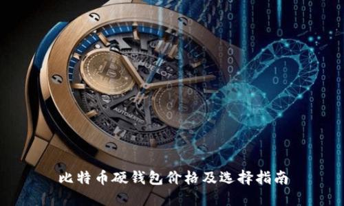 比特币硬钱包价格及选择指南