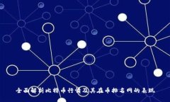 全面解析比特币行情及其