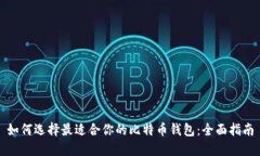 如何选择最适合你的比特