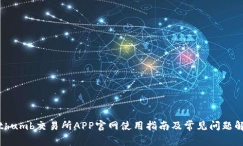 Bithumb交易所APP官网使用指南及常见问题解答