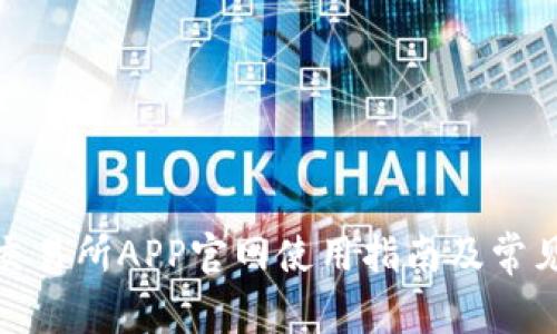 Bithumb交易所APP官网使用指南及常见问题解答