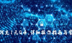 : 支付宝如何充1元Q币，详