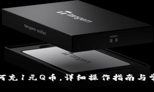 : 支付宝如何充1元Q币，详细操作指南与常见问题解析