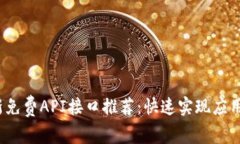 2023年最新免费API接口推荐