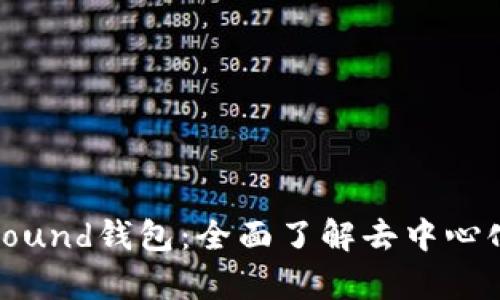 以太坊Compound钱包：全面了解去中心化财务的利器