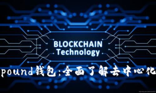 以太坊Compound钱包：全面了解去中心化财务的利器