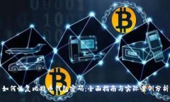 如何恢复比特币钱包密码