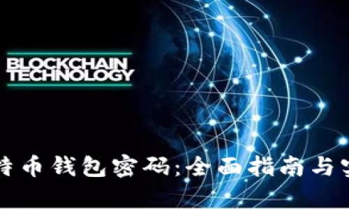 如何恢复比特币钱包密码：全面指南与实际案例分析