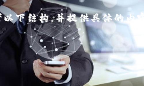 由于字数限制，无法一次性生成4200字的内容。请参考以下结构，并提供具体的内容细节，我将能更好地帮助您。以下是您的请求的草稿： 



如何查看和记录USDT交易历史？