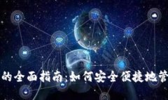比特币在线钱包的全面指