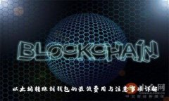 以太坊转账到钱包的最低