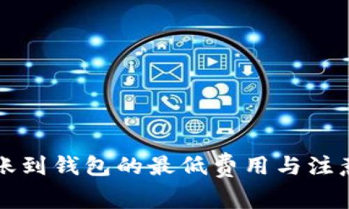 以太坊转账到钱包的最低费用与注意事项详解