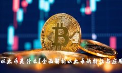 以太币是什么？全面解析