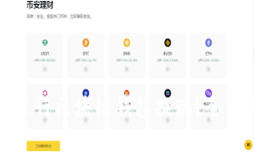 如何安全高效地进行区块链钱包提现？全面指南与步骤解析