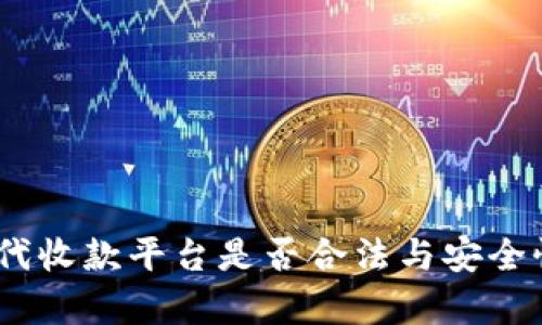 USDT代收款平台是否合法与安全性分析