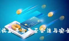 USDT代收款平台是否合法与