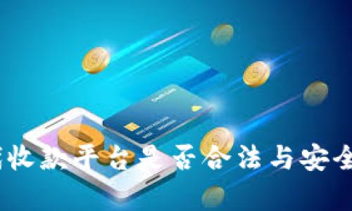 USDT代收款平台是否合法与安全性分析
