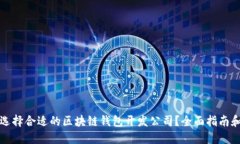 如何选择合适的区块链钱