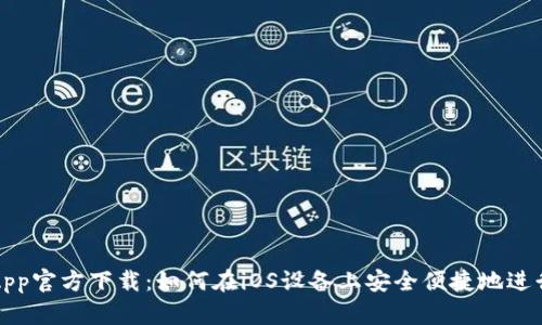 : 火网交易所App官方下载：如何在iOS设备上安全便捷地进行数字货币交易
