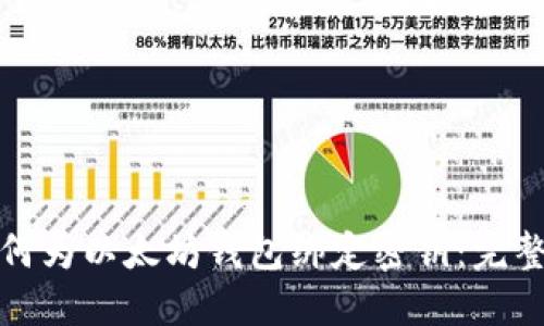 : 如何为以太坊钱包绑定密钥：完整指南