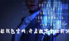 智能钱包官网：开启数字