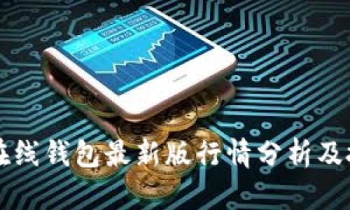 以太坊在线钱包最新版行情分析及投资指南