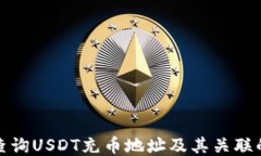 如何查询USDT充币地址及其