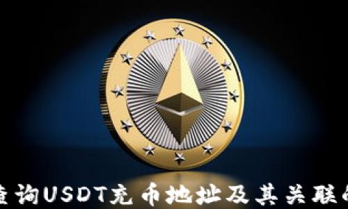 
如何查询USDT充币地址及其关联的信息