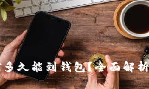 以太坊挖矿多久能到钱包？全面解析和影响因素