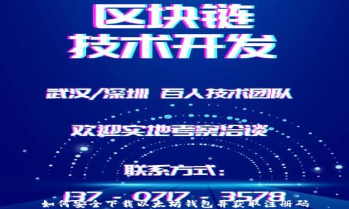 
如何安全下载以太坊钱包并获取注册码