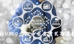 全面解析USDD虚拟币交易方