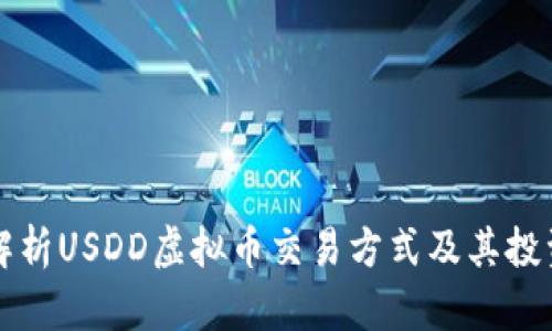 全面解析USDD虚拟币交易方式及其投资潜力