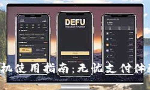 合利宝POS机使用指南：无忧支付体验尽在掌握