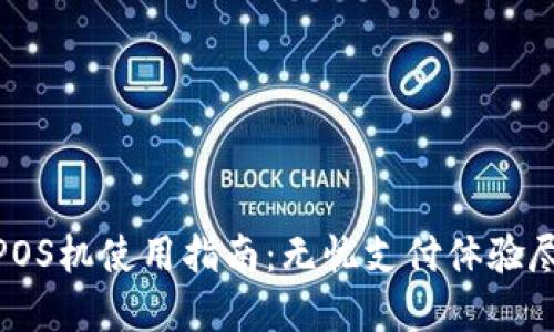 合利宝POS机使用指南：无忧支付体验尽在掌握