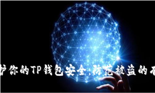 如何保护你的TP钱包安全：防范被盗的有效策略