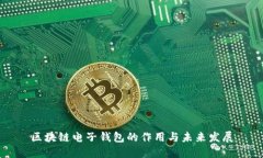 区块链电子钱包的作用与