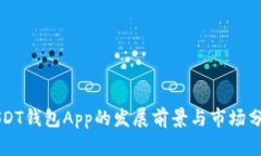 USDT钱包App的发展前景与市