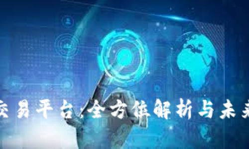 数字资产交易平台：全方位解析与未来发展趋势